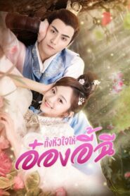 My Dear Destiny 2020 ทั้งหัวใจให้อ๋องอี้ฉี ตอนที่ 1-36 พากย์ไทย