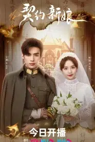 My Everlasting Bride (2023) เจ้าสาวพันธสัญญา EP.1-24 ซับไทย