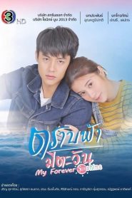 My Forever Sunshine (2020) ตราบฟ้ามีตะวัน EP.1-19 พากย์ไทย