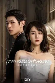 My Lethal Man (2023) เขาช่างอันตรายสําหรับฉัน EP.1-24 พากย์ไทย