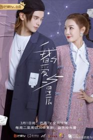 My Love and Stars (2022) กอดรักท่องแดนดารา EP.1-24 พากย์ไทย