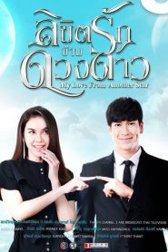 My Love From Another Star (2019) ลิขิตรักข้ามดวงดาว EP.1-16 พากย์ไทย