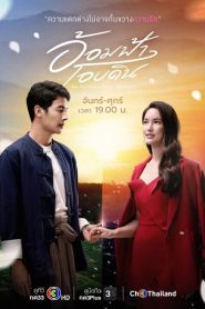 My Romance From Far Away (2022) อ้อมฟ้าโอบดิน EP.1-29 พากย์ไทย