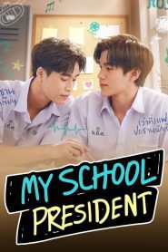 My School President (2022) แฟนผมเป็นประธานนักเรียน EP.1-12 พากย์ไทย