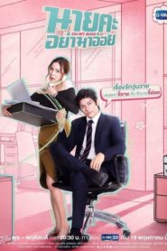 Oh My Boss 2021 นายคะ อย่ามาอ่อย ตอนที่ 1-14 พากย์ไทย