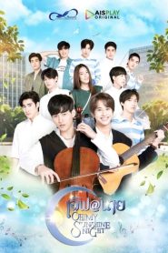 Oh My Sunshine Night (2022) เลิฟ@นาย EP.1-18 พากย์ไทย