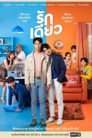 One Love (2022) รักเดียว EP.1-12 พากย์ไทย ซีรีย์วาย