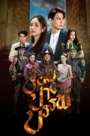 Pom Pang Ban (2022) ป้อมปางบรรพ์ EP.1-17 พากย์ไทย