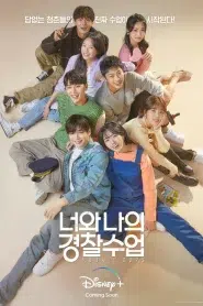 Rookie Cops (2022) วิทยาลัยตำรวจวุ่นรัก EP.1-16 พากย์ไทย