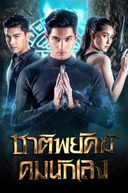 Shadow Enemy (2022) ชาติพยัคฆ์ คมนักเลง EP.1-18 พากย์ไทย