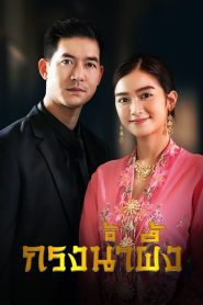 Sweet Prison (2022) กรงน้ำผึ้ง EP.1-17 พากย์ไทย