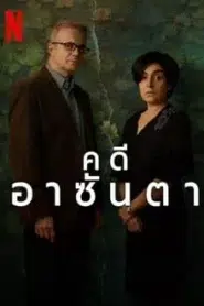 The Asunta Case (2024) คดีอาซันตา EP.1-6 ซับไทย