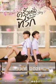 The Best Story 2021 ครั้งหนึ่งที่รัก ตอนที่ 1-3 พากย์ไทย