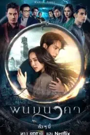 The Bride of Naga (2023) พนมนาคา EP.1-19 พากย์ไทย