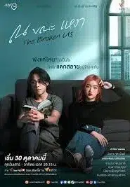 The Broken Us (2022) ณ ขณะเหงา EP.1-12 พากย์ไทย