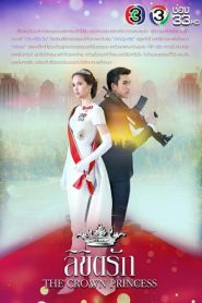 The Crown Princess (2018) ลิขิตรัก EP.1-13 พากย์ไทย