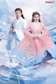 The Divine Healer (2024) ภูตสาวป่วนใจใต้เท้าหมอยา EP.1-24 พากย์ไทย