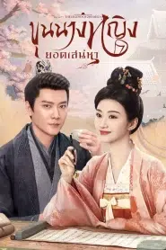 The Legend of Zhuohua (2023) ขุนนางหญิงยอดเสน่หา EP.1-40 พากย์ไทย