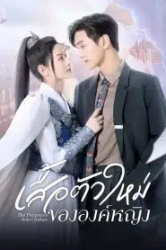 The Princess New Clothes (2023) เสื้อตัวใหม่ขององค์หญิง EP.1-21 ซับไทย