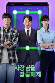 Unlock My Boss (2022) ปลดล็อกที เครื่องนี้มี CEO EP.1-12 ซับไทย