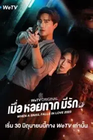 When a Snail Falls in Love (2023) เมื่อหอยทากมีรัก EP.1-20 พากย์ไทย