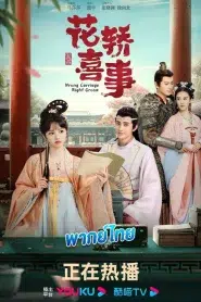 Wrong Carriage Right Groom (2023) ชุลมุนรักสลับเกี้ยว EP.1-24 พากย์ไทย