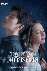 You Are My Glory 2021 ดุจดวงดาวเกียรติยศ ตอนที่ 1-32 ตอนจบพากย์ไทย