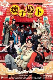 Your Highness (2022) องค์ชายจอมเปิ่น กับ องค์หญิงจอมโหด EP.1-25 พากย์ไทย