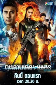 กุหลาบเกราะเพชร (2019) EP.1-15 พากย์ไทย