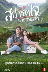 สปาร์คใจนายจอมหยิ่ง (2020) 2 Season EP.1-12 พากย์ไทย