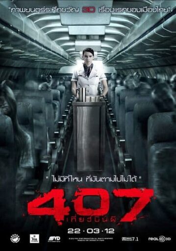 407 เที่ยวบินผี (Dark Flight) 2012