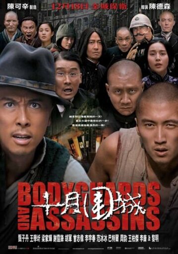 5 พยัคฆ์พิทักษ์ซุนยัดเซ็น (Bodyguards And Assassins) 2009