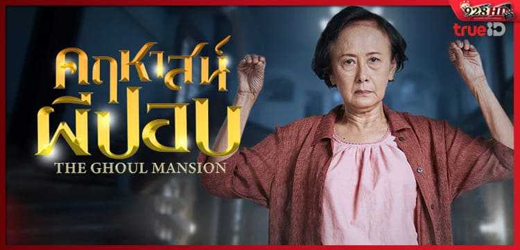 คฤหาสน์ผีปอบ (The Ghoul Mansion) 2023