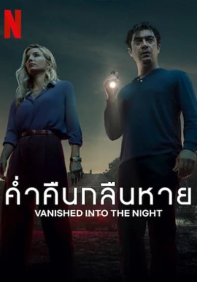 ค่ำคืนกลืนหาย (Vanished into the Night) 2024