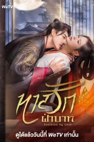 Enslaved by Love (2024) ทาสรักฝ่าบาท EP.1-24 พากย์ไทย