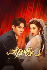 First Marriage (2024) แต่งงานครั้งแรก EP.1-24 ซับไทย