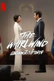 The Whirlwind (2024) แผนพลิกอำนาจ EP.1-12 พากย์ไทย