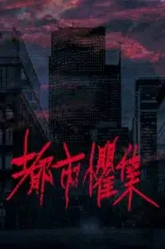 Urban Horror (2024) เรื่องเล่าสยองเมือง EP.1-34 ซับไทย