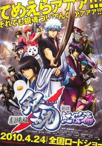 กินทามะ เดอะมูฟวี่ 1 กำเนิดใหม่ดาบเบนิซากุระ (Gintama The Movie 1 Shinyaku Benizakura hen) 2010