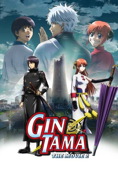 กินทามะ เดอะมูฟวี่ 2 กู้กาลเวลาฝ่าวิกฤตพิชิตอนาคต (Gintama The Movie 2 Kanketsu hen Yorozuya Yo Eien Nare) 2013