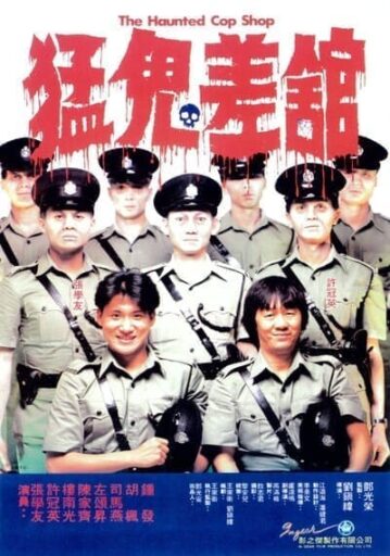 ขู่เฮอะแต่อย่าหลอก (The Haunted Cop Shop 2) 1988