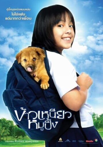 ข้าวเหนียวหมูปิ้ง (A Bite of Love) 2006