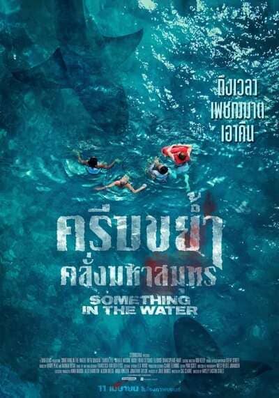 ครีบขย้ำคลั่งมหาสมุทร (Something in the Water) 2024