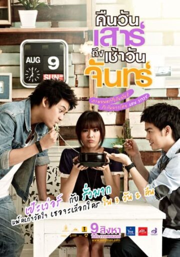 คืนวันเสาร์ถึงเช้าวันจันทร์ (Sat2Mon) 2012