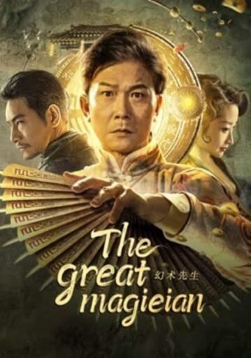 จอมเวทย์มายา (The Great Magician) 2023