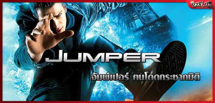 จัมพ์เปอร์ ฅนโดดกระชากมิติ (Jumper) 2008