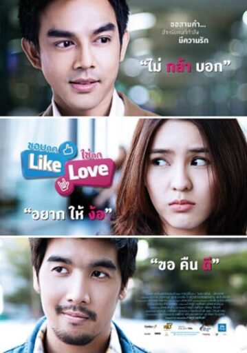 ชอบกด Like ใช่กด Love (Like Love) 2012