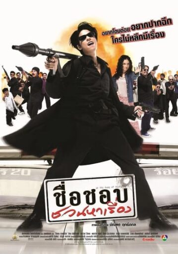 ชื่อชอบชวนหาเรื่อง (In the Name of Godfather) 2003