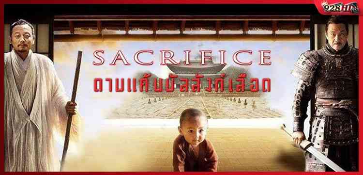 ดาบแค้น บัลลังก์เลือด (Sacrifice) 2010