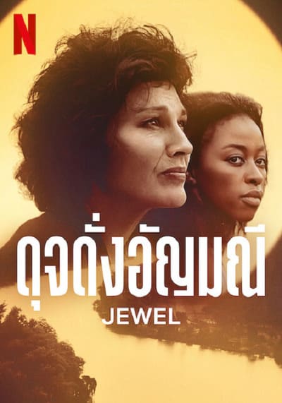 ดุจดั่งอัญมณี (Jewel) 2022